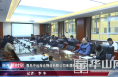 《经开新时空》青岛中远海运物流有限公司来渭南经开区考察