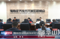 《经开新时空》渭南经开区安委办召开安全生产工作月度会