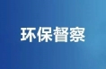 ?《省生態(tài)環(huán)境保護督察》白水縣召開省生態(tài)環(huán)境保護督察配合保障工作會