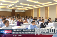 《聚焦酵博会》渭南经开区酵素及大健康产品品牌招商大会暨项目签约仪式在中国酵素城举行