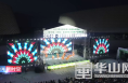 《聚焦酵博会》2021中国渭南首届酵素之夜群星演唱会在中国酵素城举行