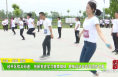 渭南经开区信义街道：创新党史学习教育载体 趣味运动会彰显团结力量