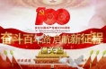 “奋斗百年路 启航新征程”主题采访团走进潼关