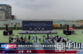 渭南经开区举行2021年第五次项目集中开工动员会