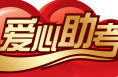 处处是温暖   时时是关怀 ——渭南经开区组织爱心助考