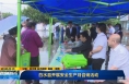 《直通县市》白水县开展安全生产月咨询活动