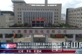 渭南经开区党员干部群众集中收听收看庆祝中国共产党成立100周年大会现场直播