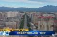 《直通县市》潼关县地方财政收入实现“双过半”