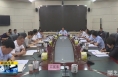《直通县市》李县平主持召开合阳县委2021年第24次常委会议