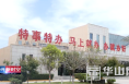 渭南经开区：“管家”“保姆”上岗  为重点项目建设助力护航