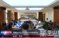 渭南经开区召开第11次党政联席会