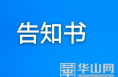 渭南经开区应对新型冠状病毒感染肺炎疫情工作领导小组办公室告知书