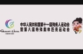 【全运渭南】全国第十一届残运会暨第八届特奥会会歌《我们在一起》