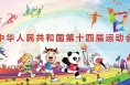 【全运渭南】速看！十四运会群众观赛指南
