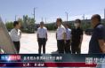 陕西省考核办来渭南经开区调研