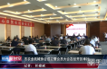 渭南市农业机械协会成立暨会员大会在经开区举行