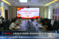 渭南市委党史学习教育第六巡回指导组来经开区督导检查工作