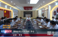 渭南经开区召开创建工作会