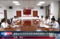 渭南经开区召开安全稳定隐患排查 整改工作推进会