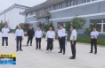 《直通县市》李扩调研白水县白酒产业发展和第二污水处理厂建设项目