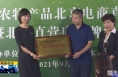 《直通县市》白水县举办农特产品北京电商直播促销暨北京直营店授牌活动