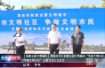 【创建全国文明城市】渭南经开区创建全国文明城市“争创文明社区 争做文明市民”主题活动正式启动