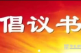 渭南市创建全国文明城市“争创文明社区 争做文明市民”倡议书
