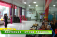 渭南经开区信义街道：“双节”送温暖 志愿服务要走心
