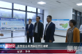 陕西省贸促会来渭南经开区调研