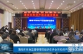 渭南市市场监督管理局组织召开全市知识产权金融对接会