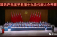 《直通县市》中国共产党富平县第十九次代表大会隆重开幕
