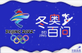 冬奥百问 | 北京成功申办冬奥，击败了哪些城市？