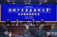 第六届全球少年书画艺术大会总决赛新闻发布会在合阳召开