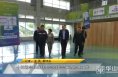 十四运会和残特奥会组委会来渭检查工作