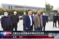 内蒙古自治区开鲁县来渭南经开区考察