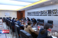渭南经开区召开巩固脱贫成果暨灾后重建工作推进会