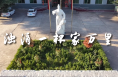 渭南师范学院文创白水与乡村振兴科研扶贫项目