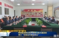 《直通县市》陕西能源职业技术学院与白水县政府签订“校地合作框架协议”