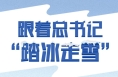 冰雪之约 中国之邀｜跟着总书记“踏冰走雪” 