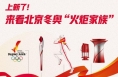 上新了！来看北京冬奥“火炬家族”