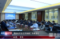 渭南经开区召开创建工作推进会