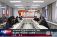 渭南市委组织部人才发展中心来经开区开展第二批市“特支计划”人选调研
