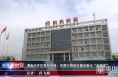 渭南经开区紫兆环保：党建引领项目建设跑出“加速度”