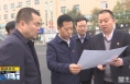 《直通县市》赵林斌调研富平县城市建设工作