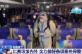 冬奥来了！场馆内外全力做好各项服务保障工作