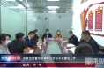 渭南市政法委督导组调研经开区平安建设工作