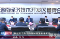 渭南经开区召开生态环境保护责任清单专题学习会