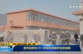 《直通县市》潼关县举行2021年突发环境事件应急演练