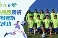 渭南农投集团“渭农良品”独家冠名珠海琴澳足球队 强势晋级中冠联赛全国总决赛