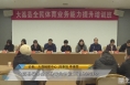 【体育新闻】大荔县举办全民体育业务能力提升培训会